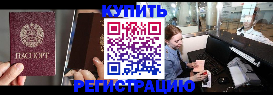 временная регистрация купить в Волгодонске